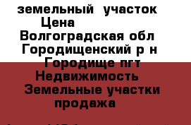 земельный  участок › Цена ­ 1 700 000 - Волгоградская обл., Городищенский р-н, Городище пгт Недвижимость » Земельные участки продажа   
